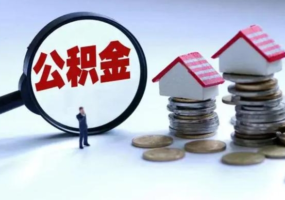曲靖公积金为什么6个月后才能取（曲靖公积金要6个月提取怎么办）